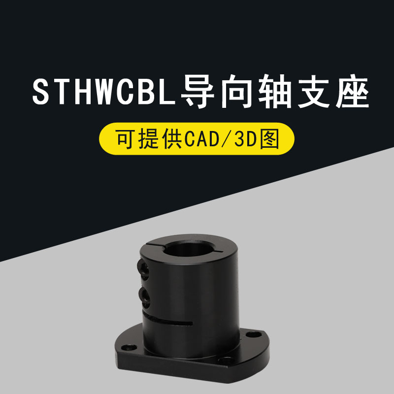 光轴固定座导向轴支座STHWCBL/STHWCL 12 16 20 25 30 35 40 50-图0