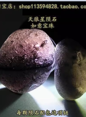 天狼星陨石如意宝珠柯博拉光工