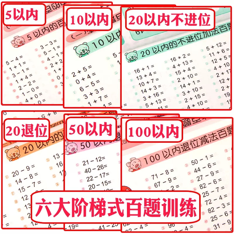 儿童口算心算速算10/20以内加减法百题训练 入学准备100以内的加减天天练借十法凑十法幼儿园3-6岁大班学前班升一年级数学口算题卡