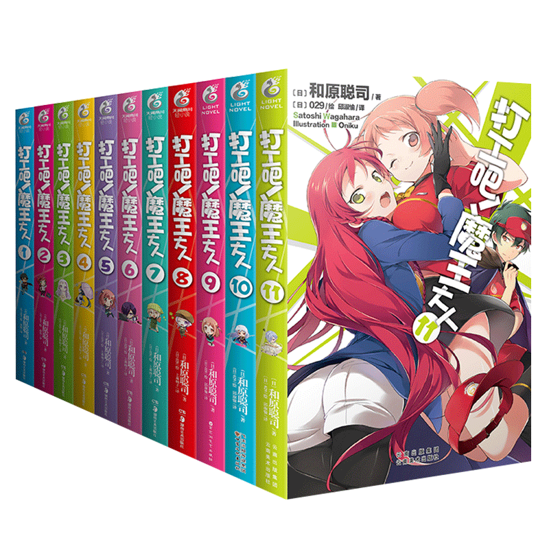 正版打工吧魔王大人小说1 11册套装11册和原聪司轻小说银赏畅销书日本电击轻小说银赏青春漫画书动漫北京 小麦优选