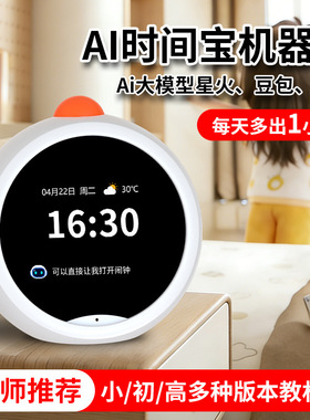 AI新款智能闹钟学生带语音时间管理机器人儿童英语学习早教故事机
