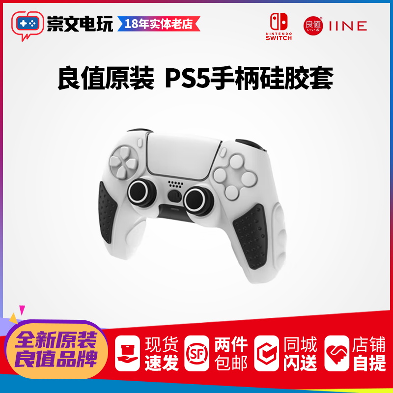 良值 PS5手柄硅胶套 控制器保护套 PS5主机配件 防滑 - 图1