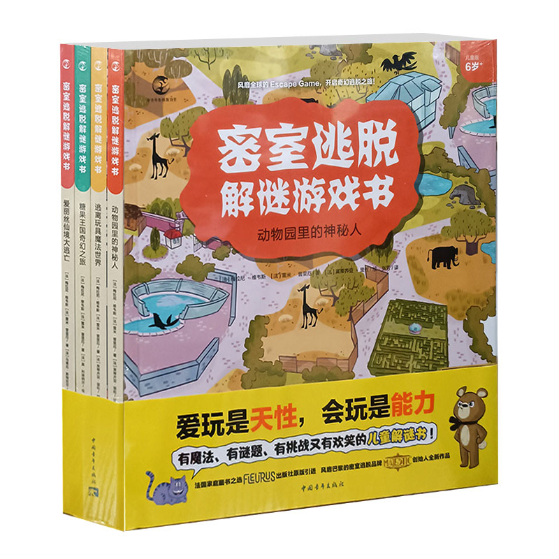 密室逃脱解谜游戏书全套4册益智游戏动物园里的神秘人逃离玩具魔法世界糖果王国奇幻之旅爱丽丝仙境大逃亡儿童解谜书正版书籍-图3