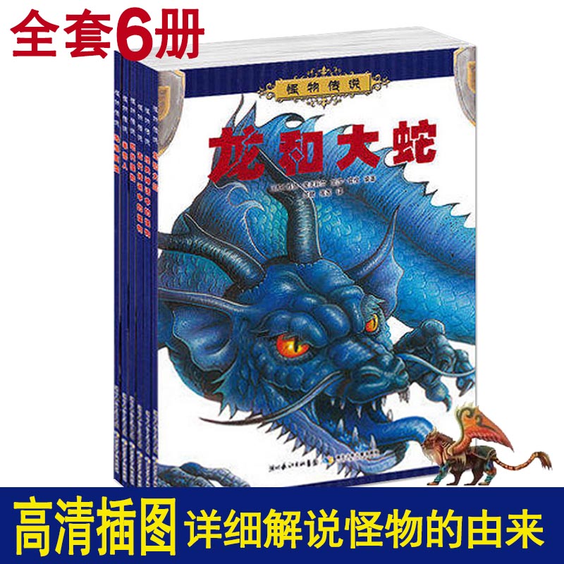 怪物传说 全套6册 古代传说中的怪物现代怪兽半兽人龙和大蛇残暴巨怪中国神话和民间故事 6-9-12岁中小学生课外读物图书故事书书籍 - 图0