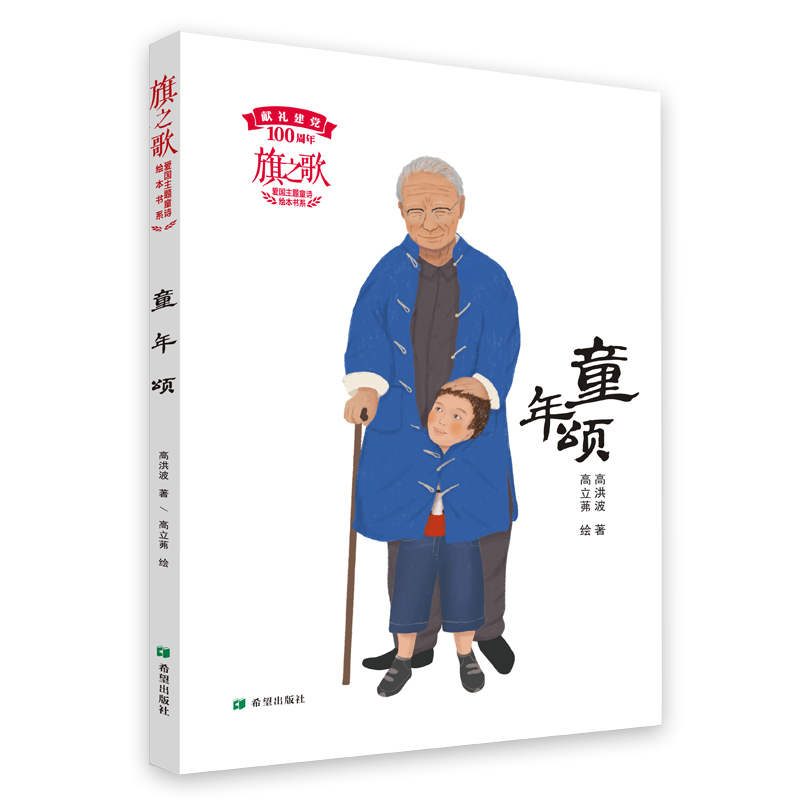 旗之歌三册 童年颂/那个时候/旗帜 爱国主题童诗绘本书系童诗题材主题正版精美配图儿童文学作家徐鲁董宏猷高洪波儿童文学绘本