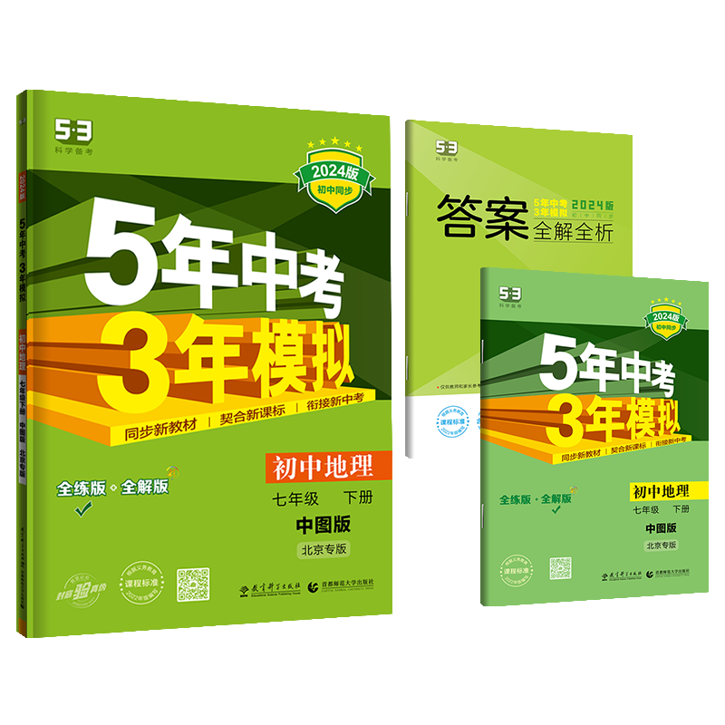 2024版曲一线 5年中考3年模拟七年级下册地理中图版五年中考三年模拟7年级初一下册同步教辅课本训练册53五三初中同步全练全解-图3