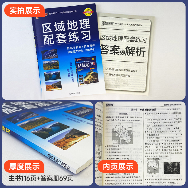 新教材2024版 pass绿卡图书 高中区域地理+区域地理配套练习共2本 赠中国地图 世界地图 高一高二高三区域地理图册 高考地理总复习 - 图3