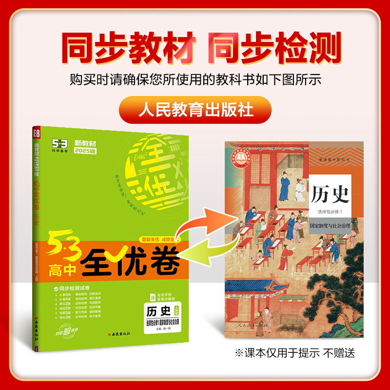 2024/2025版53全优卷高中必修+选择性必修一二三语文数学英语物理化学生物政治历史地理科目版本全53同步单元训练试卷曲一线 - 图2