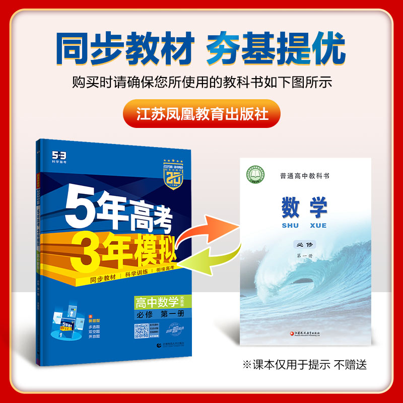 2025版五年高考三年模拟高一高二语文数学英语物理化学生物政治历史地理必修选择性必修第一册第二册53五三高考高中上下册教辅资料 - 图2