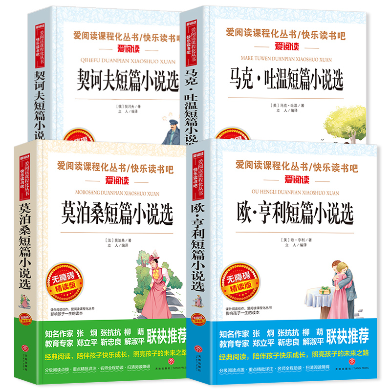 外国名著短篇小说集全套4册莫泊桑/欧亨利/契诃夫/马克吐温的书世界经典文学名著原著正版初中小学生必读书籍td-图0