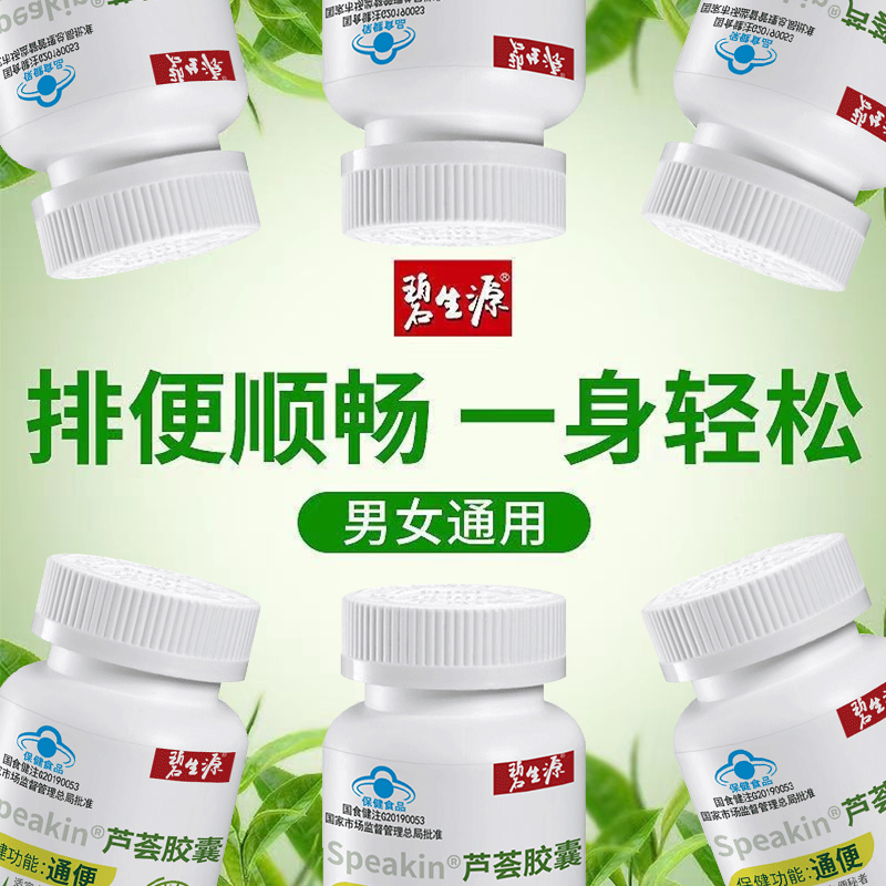 碧生源芦荟胶囊润肠通便66粒男女便秘者清源肠常润非茶官方旗舰店