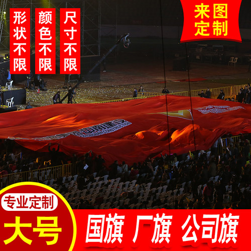 特大号国旗党旗超大号国旗巨幅宽幅巨型旗帜定做运动会大国旗定制 - 图2