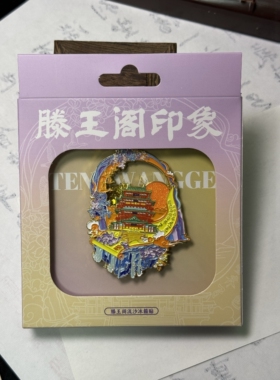 「南昌限定」落霞孤鹜流沙冰箱贴