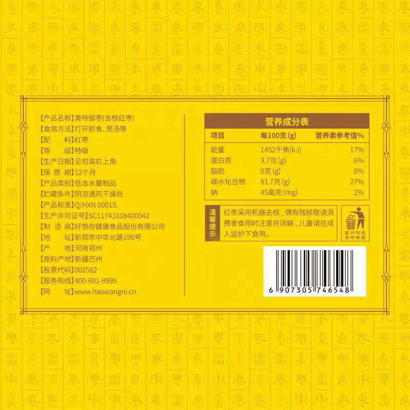 好想你黄帝御枣896g免洗红枣无核枣皇帝玉枣河南特产礼盒营养食品 - 图1