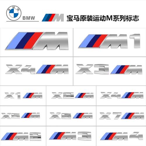 宝马M标后尾标侧标X1X3X4X5X6X7/M1M2M3M4M5M6原厂运动标志装饰贴 - 图2