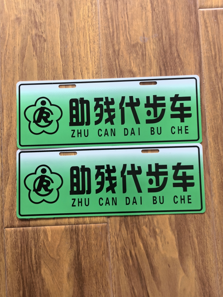 残疾人代步三轮车警示牌助残代步车轮椅车安全行驶牌照残障人代步 - 图3