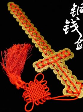 五帝钱金钱剑道家法器饰品