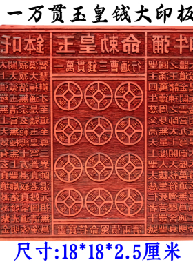 龙虎山印章一万贯玉皇钱印板大号