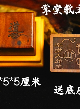 龙虎山师兄推荐购买此款枣木印章