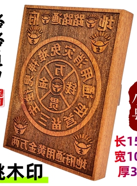 龙虎山师兄推荐桃木印板实木雕刻