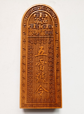 龙虎山师兄推荐大号桃木令牌