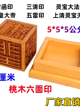 龙虎山师兄推荐封函桃木六面印