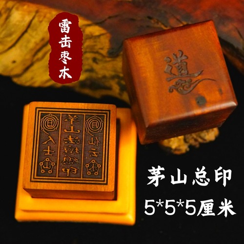 道家用品龙虎山发货雷击枣木印章法印茅山法坛总印定做印章送底座 - 图3