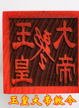 道士印章玉皇大帝敕令5厘米法器