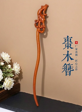 龙虎山师兄推荐枣木发簪莲花龙凤