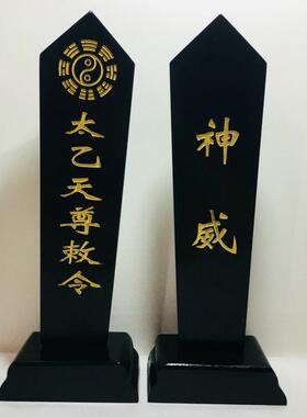 太乙救苦天尊敕令牌位黑色