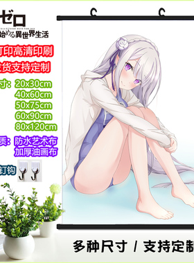 从零开始的异世界生活挂画RE0爱蜜莉雅Emilia海报宿舍动漫周边