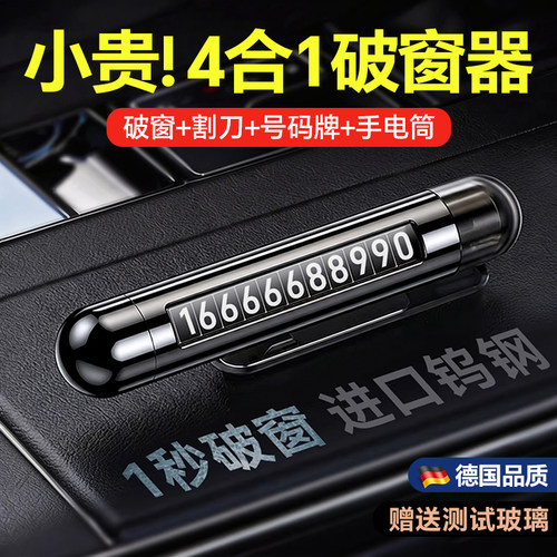 汽车破窗器四合一带割刀逃生安全锤挪车临时停车号码牌破窗神器 - 图1