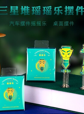 新款三星堆弹簧摇摇乐亚克力文创立牌趣味创意搞怪汽车装饰摆件品