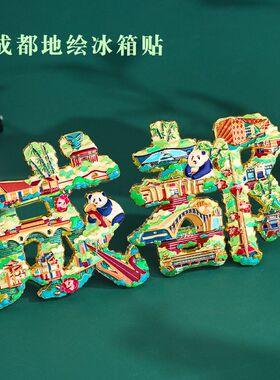 成都冰箱贴城市金属磁吸贴全国旅游伴手礼景区景点文创小礼品