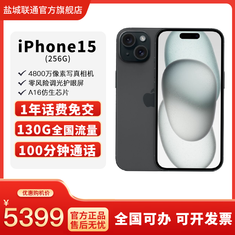 联通合约机电话卡流量卡预存话费送手机新款苹果iPhone 15全网通 - 图0