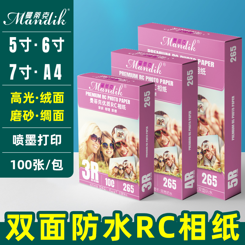 相片纸RC相纸6寸265g高光绒面磨砂绸面证件照喷墨打印照片纸240克5寸7寸A4双面防水相纸4R相纸打印摄影照片 - 图1