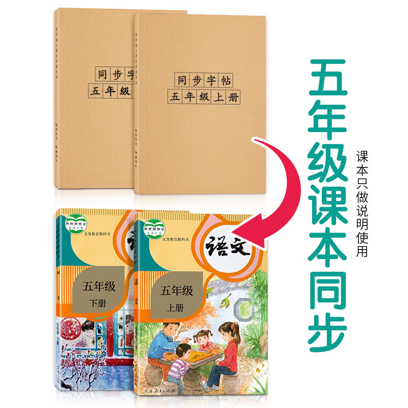 五年级上册下册字帖人教版同步语文练字帖生字组词练习小学生笔画笔顺每日一练正楷钢笔专用楷书练字本硬笔书法神器写字帖小学描红