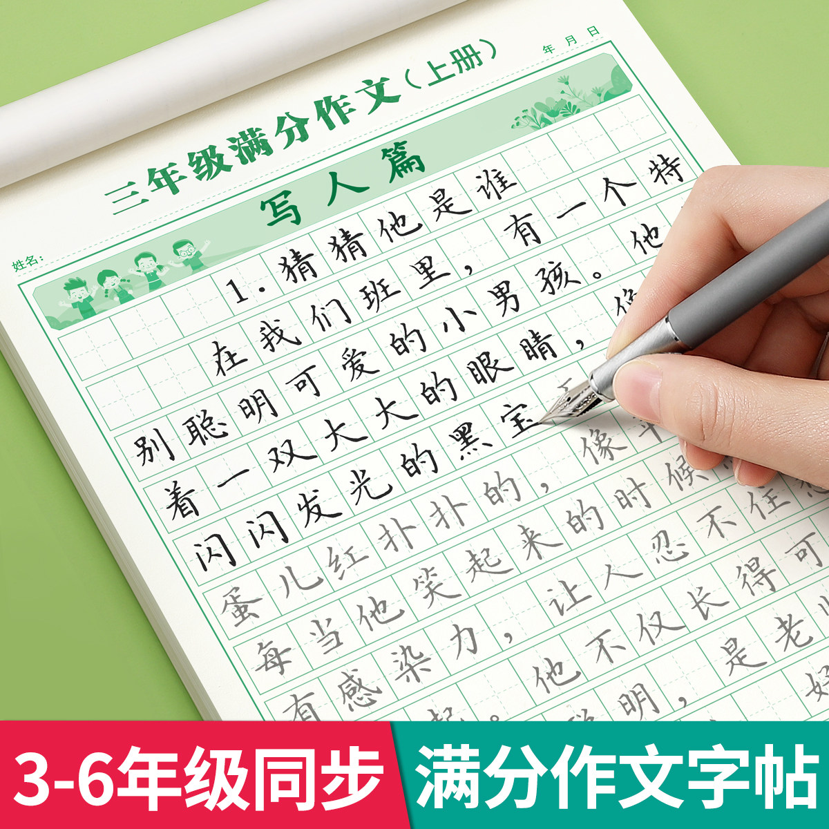 满分作文练字帖小学生专用字帖三年级四年级五六年级上册下册语文同步人教版楷书每日一练优美句子硬笔积累练习钢笔书法正楷练字本