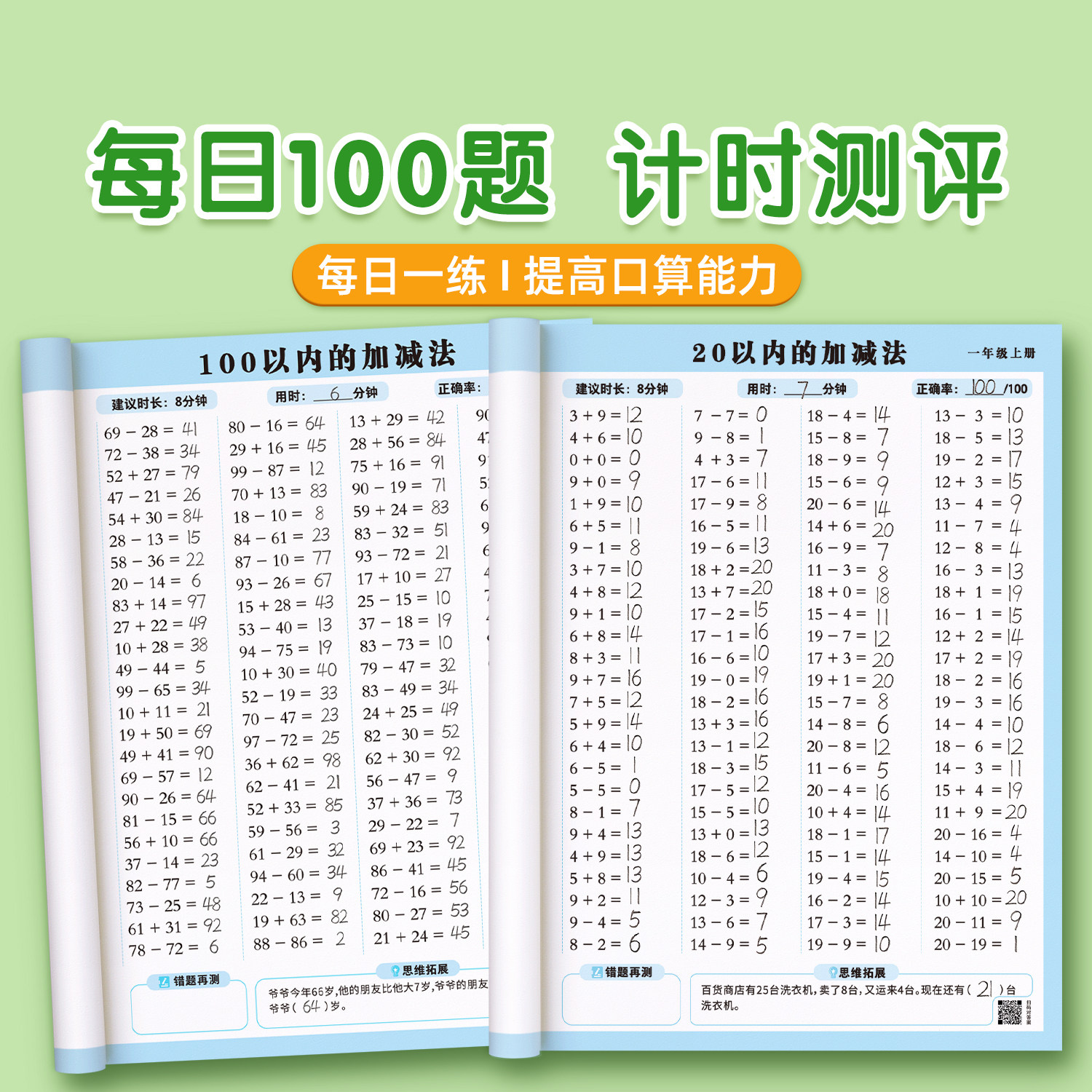 一年级口算天天练上册下册数学练习题人教版二年级上口算题卡每天一练20 100以内加减法专项练习本册计算数同步练习册速算思维训练