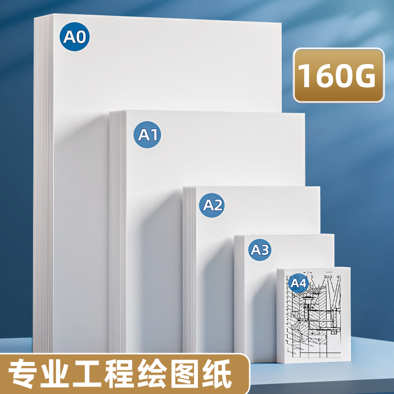 绘图纸工程制图纸加厚A0A1A2A3A4纸马克笔专用纸学生手抄报素描手绘画建筑设计画纸大白纸漫画机械快题画图_虎窝淘