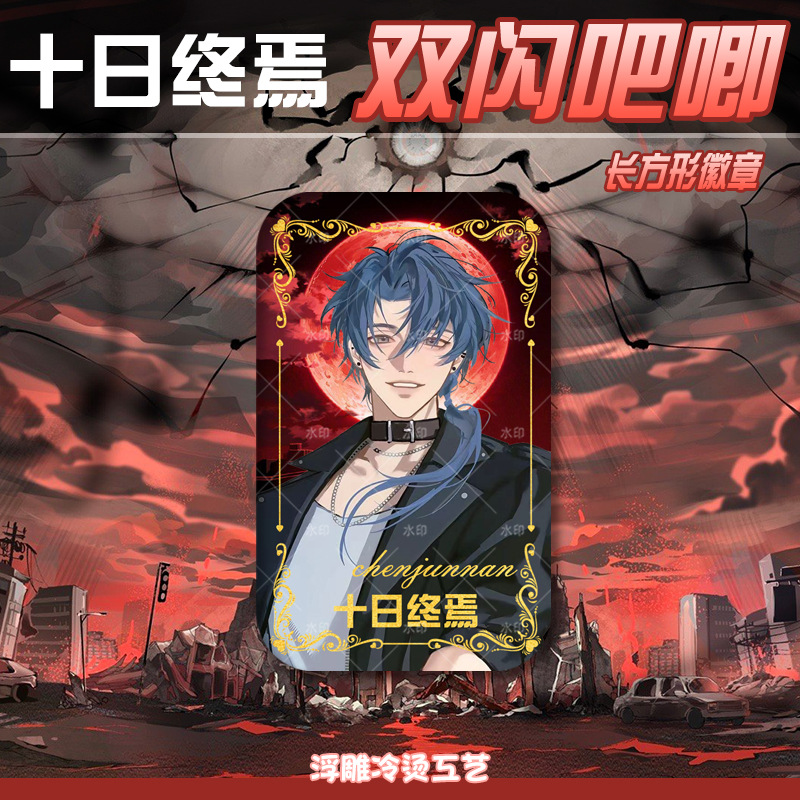 十日终焉周边长方形吧唧徽章齐夏陈俊南乔家劲75mm烫金胸针扎痛包 - 图0