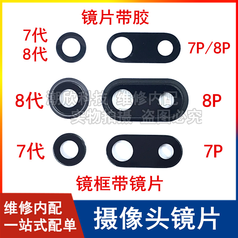 适用苹果7代镜片7Plus玻璃镜面iPhone8后置摄像头镜片8P镜头镜框 - 图1