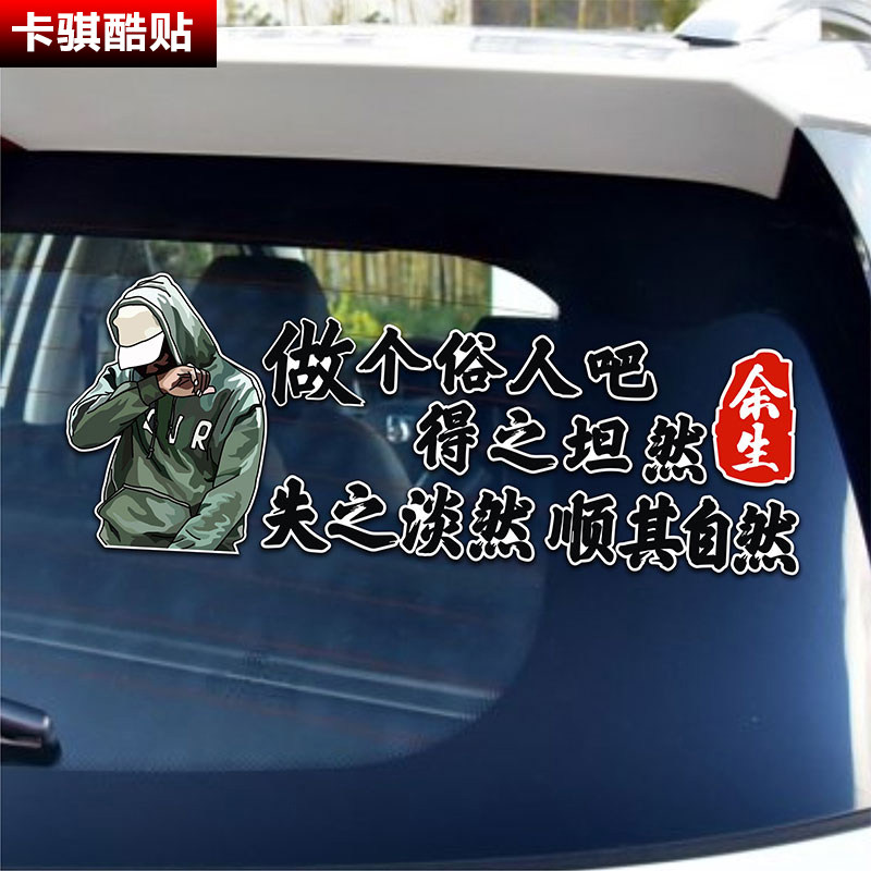 做个俗人吧天窗车贴得之坦然失之淡然顺其自然网红个性创意文字贴