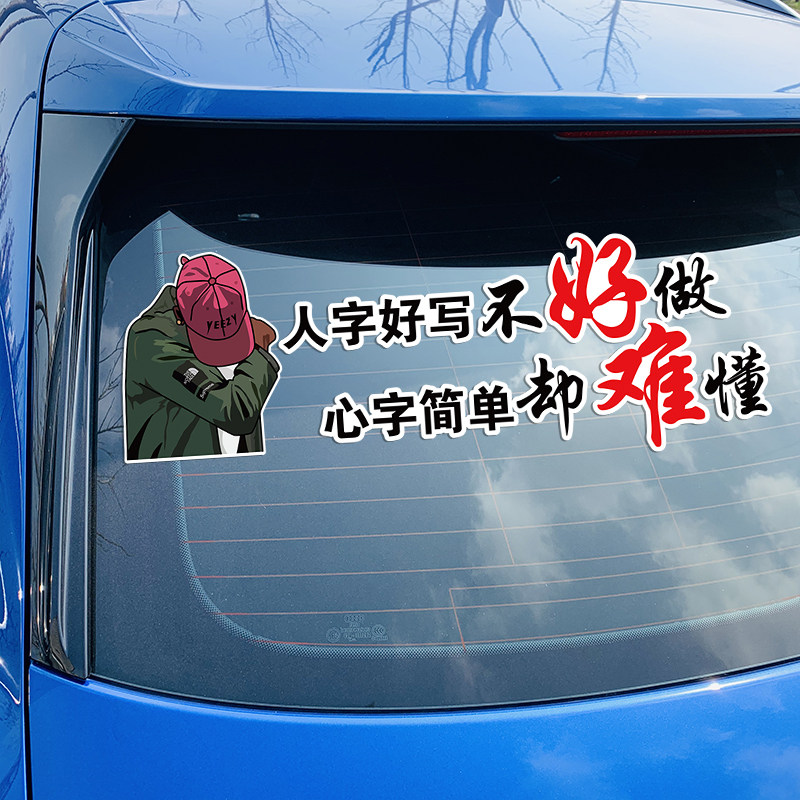 人字好写不好做心字简单却难懂贴纸抖音同款文字励志车门创意车贴