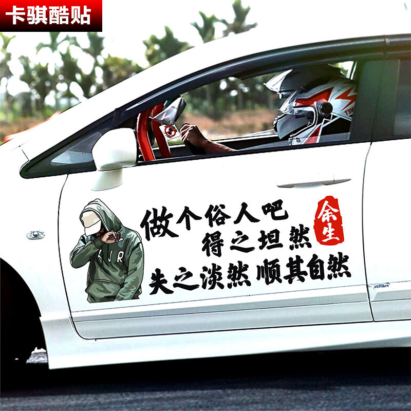 做个俗人吧天窗车贴得之坦然失之淡然顺其自然网红个性创意文字贴