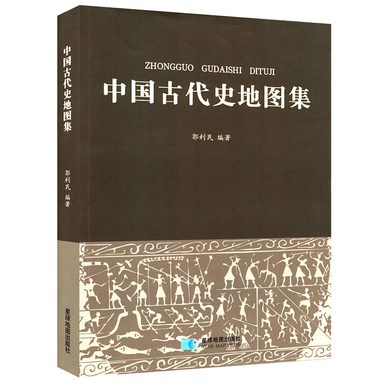 星球地图出版社 郭利民老师编著 全国解放到新中国成立 抗日战争 清末民初 册 2 共 中国古代史地图集 中国近代史地图集 精装版 星球地图出版社 郭利民老师编著 全国解放到新中国成立 抗日战争 清末民初 册 2 共 中国古代史地图集 中国近代史地图集 精装版