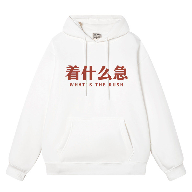 豆小萌国潮着什么急怀旧复古加绒套头连帽卫衣男女情侣装别催衣服,淘宝优惠券,粉丝福利购,淘宝优惠卷