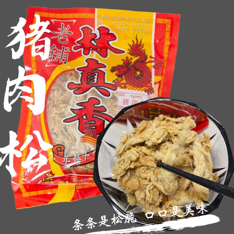 泰国特产手信零食老铺林真香猪肉松丝条肉脯猪肉干新鲜香脆酥脆 - 图0