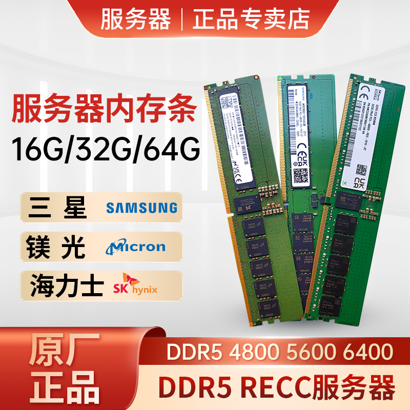 三星海力士SK16G 32G 64G DDR5 4800 5600REGECC服务器内存条新品-图0