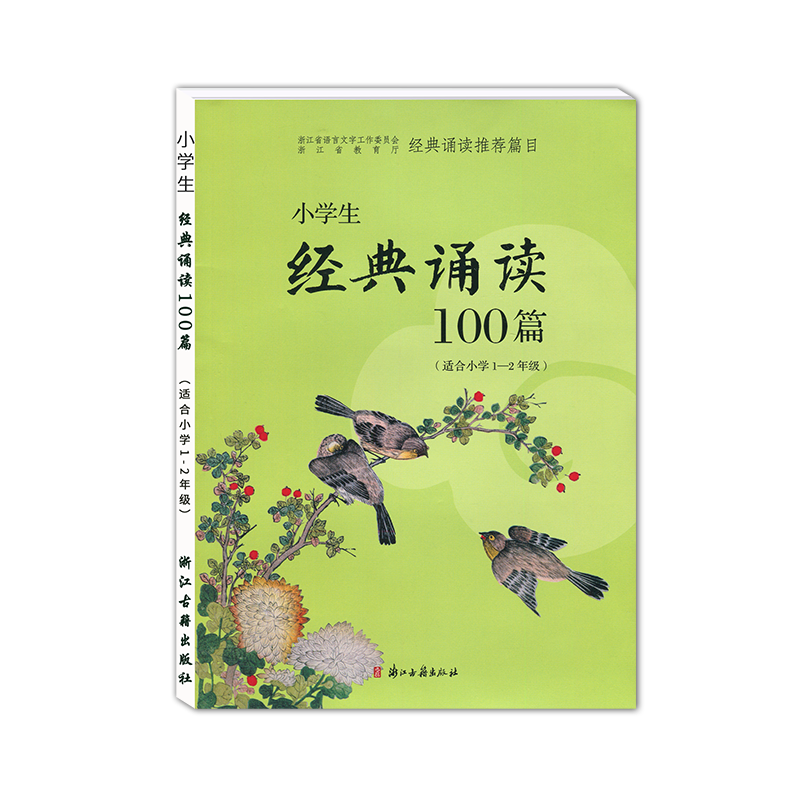 小学生经典诵读100篇小学1-2年级适用 小学一二年级一百篇走进必背经典诵读复习古诗词赏析间接成语教辅书诵读国学经典教育读物 - 图3